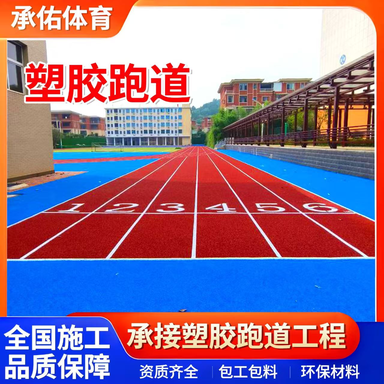 衢州市塑胶篮球场学校塑胶跑道 - 一站式服务